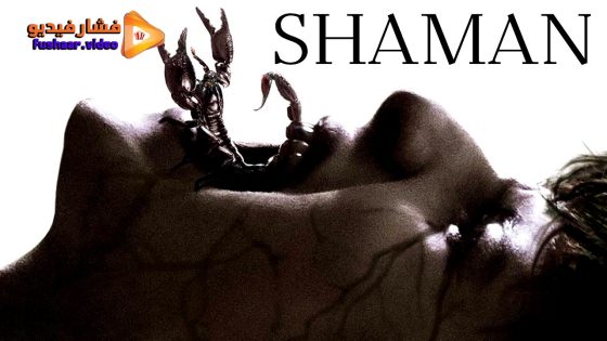 مشاهدة فيلم Shaman 2025 مترجم