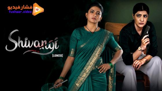 مشاهدة فيلم Shivangi Lioness 2025 مترجم