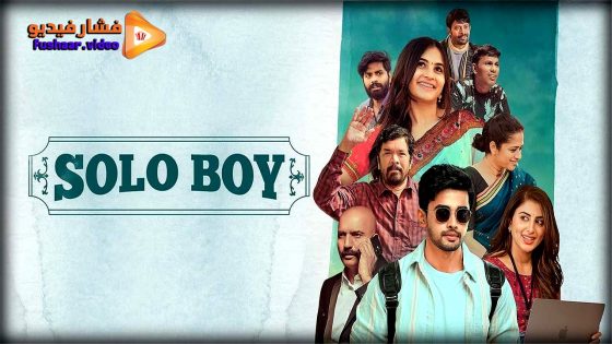 مشاهدة فيلم Solo Boy 2025 مترجم