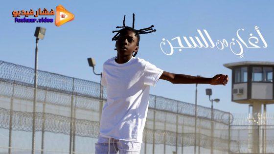 مشاهدة فيلم Songs from the Hole 2024 مترجم