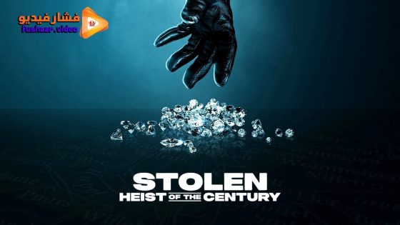 مشاهدة فيلم Stolen: Heist of the Century 2025 مترجم