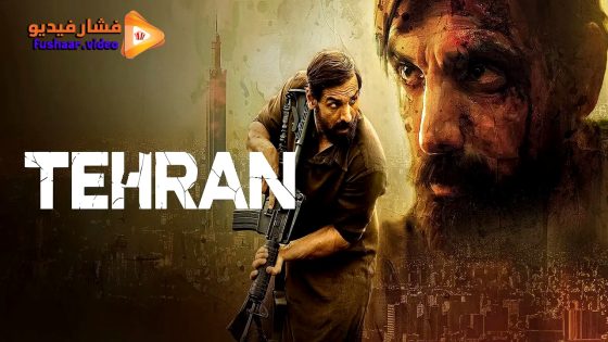 مشاهدة فيلم Tehran 2025 مترجم
