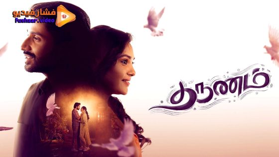 مشاهدة فيلم Tharunam 2025 مترجم