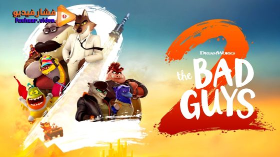 مشاهدة فيلم The Bad Guys 2 2025 مترجم