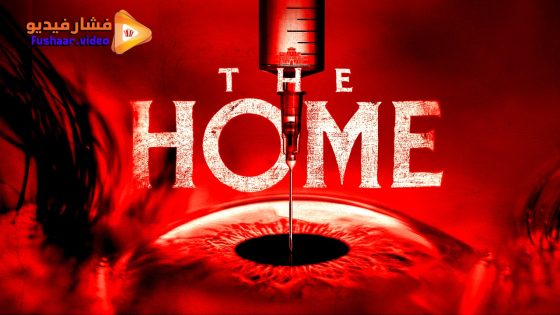 مشاهدة فيلم The Home 2025 مترجم