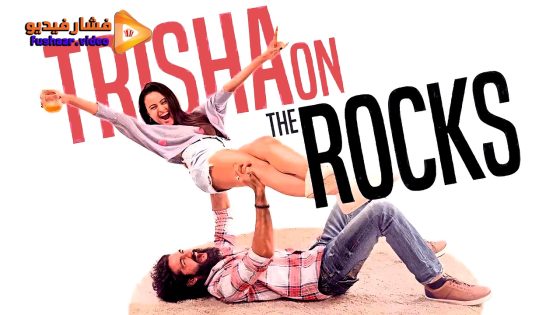 مشاهدة فيلم Trisha on the Rocks 2024 مترجم