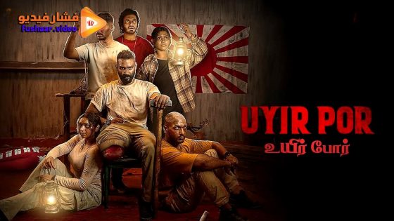 مشاهدة فيلم Uyirpor 2025 مترجم