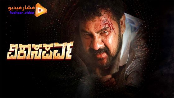 مشاهدة فيلم Vikaasaparva 2024 مترجم