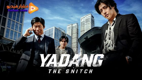 مشاهدة فيلم Yadang: The Snitch 2025 مترجم