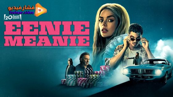 مشاهدة فيلم Eenie Meanie 2025 مترجم