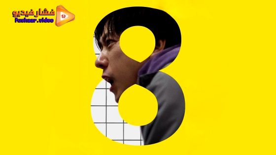 مشاهدة فيلم Exit 8 2025 مترجم