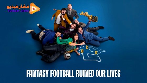 مشاهدة فيلم Fantasy Football Ruined Our Lives 2025 مترجم