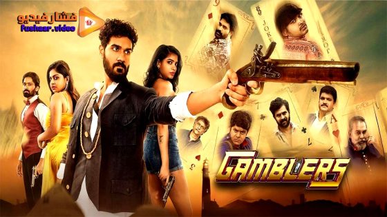 مشاهدة فيلم Gamblers 2025 مترجم