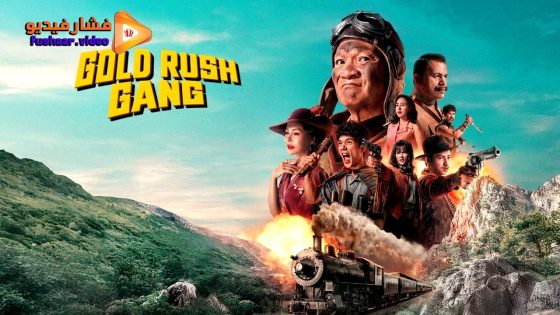 مشاهدة فيلم Gold Rush Gang 2025 مترجم