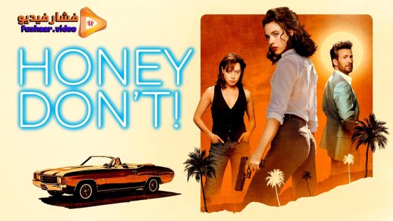 مشاهدة فيلم Honey Don’t! 2025 مترجم