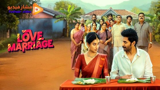 مشاهدة فيلم Love Marriage 2025 مترجم