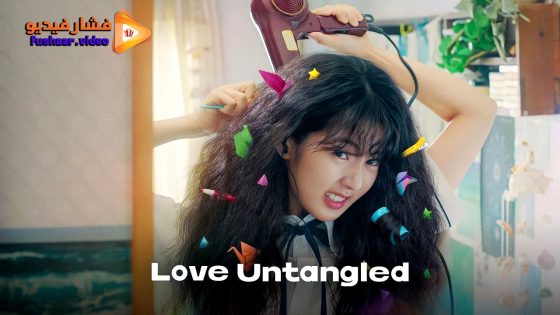 مشاهدة فيلم Love Untangled 2025 مترجم