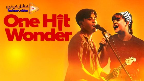 مشاهدة فيلم One Hit Wonder 2025 مترجم