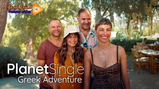 مشاهدة فيلم Planet Single: Greek Adventure 2025 مترجم