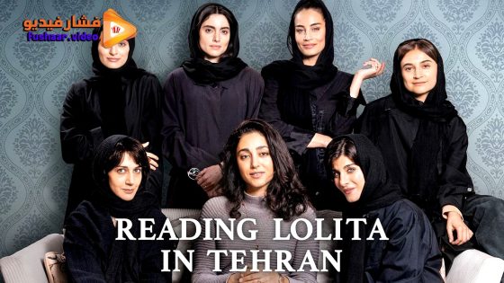 مشاهدة فيلم Reading Lolita in Tehran 2024 مترجم