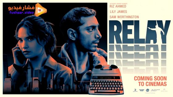 مشاهدة فيلم Relay 2024 مترجم