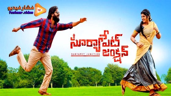 مشاهدة فيلم Suryapet Junction 2025 مترجم