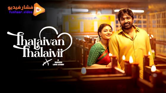 مشاهدة فيلم Thalaivan Thalaivii 2025 مترجم