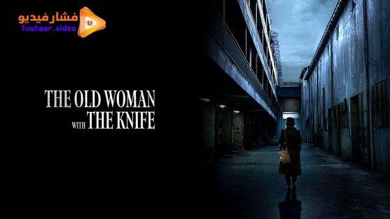 مشاهدة فيلم The Old Woman with the Knife 2025 مترجم