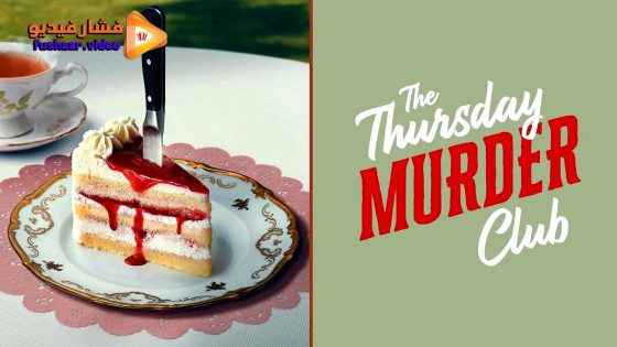 مشاهدة فيلم The Thursday Murder Club 2025 مترجم