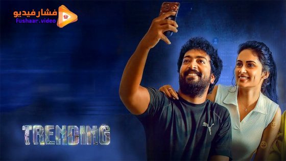 مشاهدة فيلم Trending 2025 مترجم