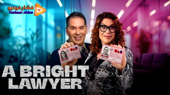 مشاهدة فيلم A Bright Lawyer 2025 مترجم