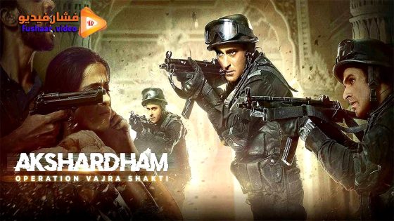 مشاهدة فيلم Akshardham: Operation Vajra Shakti 2025 مترجم