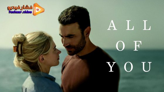 مشاهدة فيلم All of You 2024 مترجم