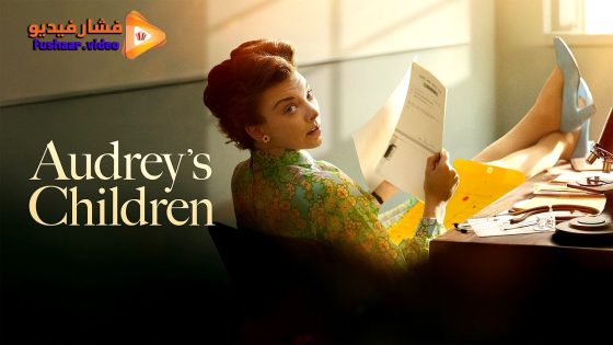مشاهدة فيلم Audrey’s Children 2024 مترجم