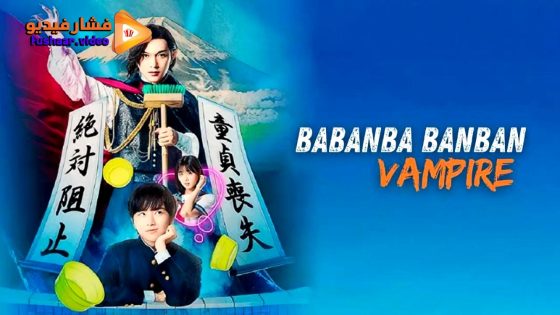 مشاهدة فيلم Baban Baban Ban Vampire 2025 مترجم