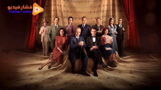 مشاهدة فيلم Bir Cumhuriyet Sarkisi 2024 مترجم