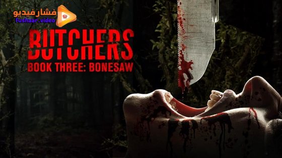 مشاهدة فيلم Butchers Book Three: Bonesaw 2024 مترجم