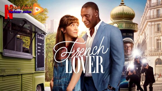 مشاهدة فيلم French Lover 2025 مترجم