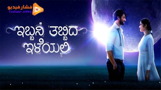 مشاهدة فيلم Ibbani Tabbida Ileyali 2024 مترجم