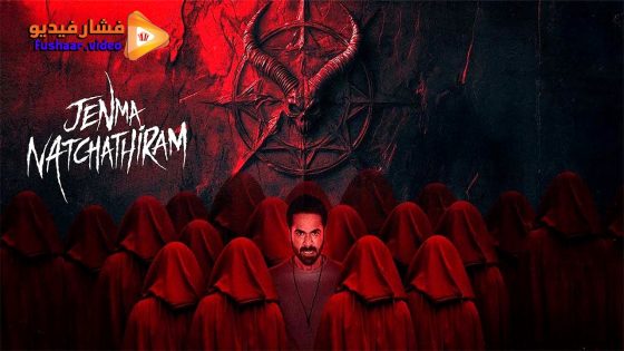 مشاهدة فيلم Jenma Natchathiram 2025 مترجم