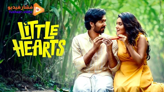 مشاهدة فيلم Little Hearts 2024 مترجم