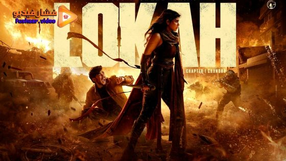 مشاهدة فيلم Lokah Chapter 1: Chandra 2025 مترجم