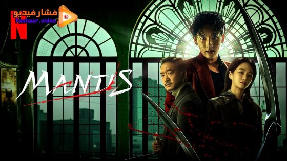 مشاهدة فيلم Mantis 2025 مترجم