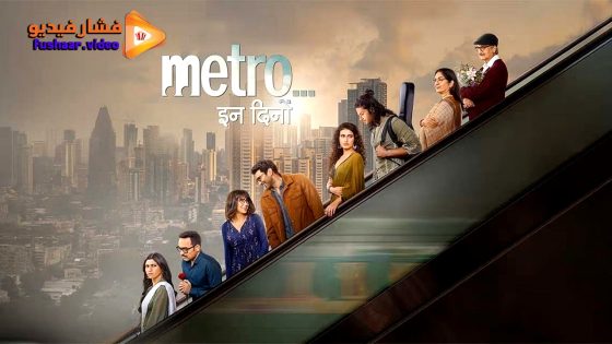 مشاهدة فيلم Metro in Dino 2025 مترجم