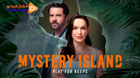 مشاهدة فيلم Mystery Island: Play for Keeps 2025 مترجم