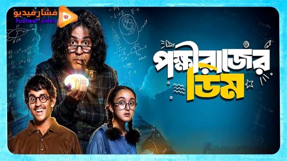 مشاهدة فيلم Pokkhirajer Dim 2025 مترجم