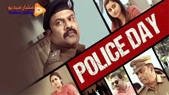مشاهدة فيلم Police Day 2025 مترجم