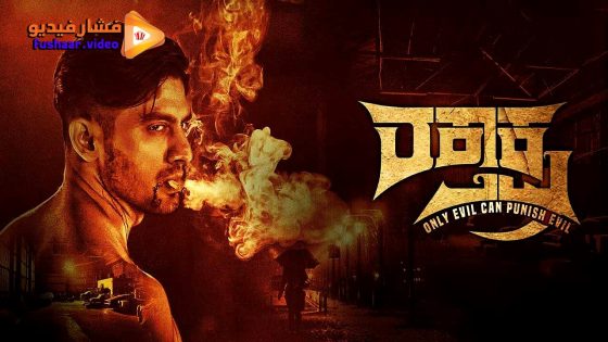 مشاهدة فيلم Raktaksha 2024 مترجم