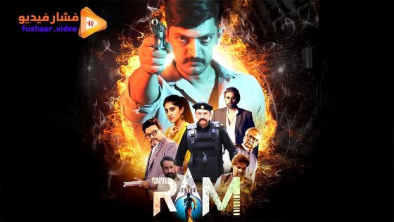 مشاهدة فيلم RAM: Rapid Action Mission 2024 مترجم