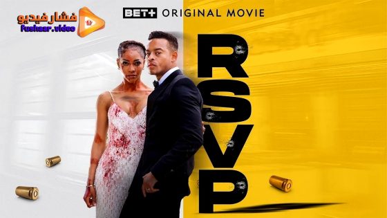 مشاهدة فيلم RSVP 2024 مترجم